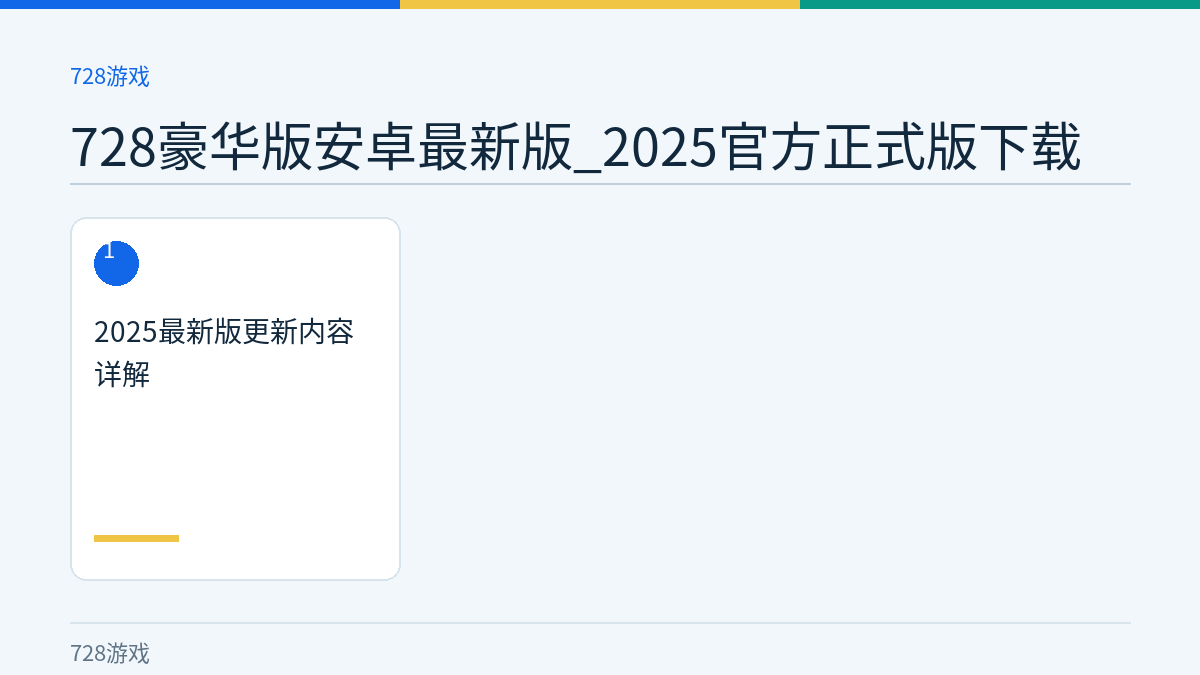 728豪华版安卓最新版_2025官方正式版下载文章内容示意图